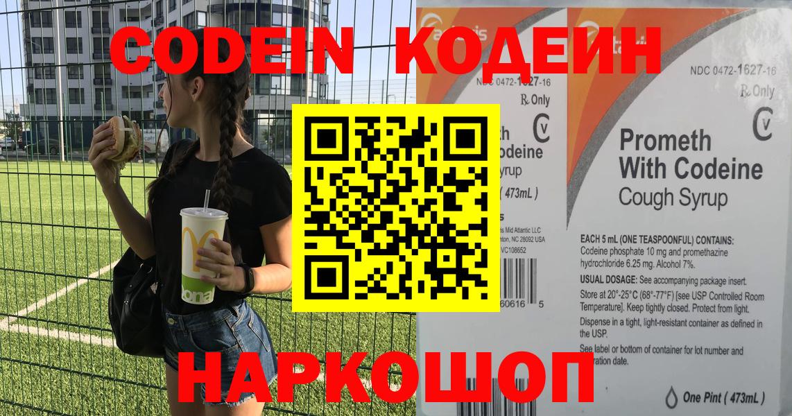 Codein напиток Lean (лин) Борзя